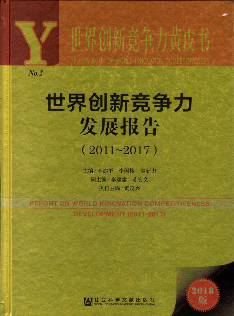 韩日操屄视频世界创新竞争力发展报告（2011-2017）